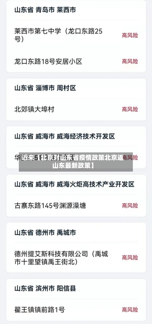 近来【北京对山东省疫情政策北京返山东最新政策】