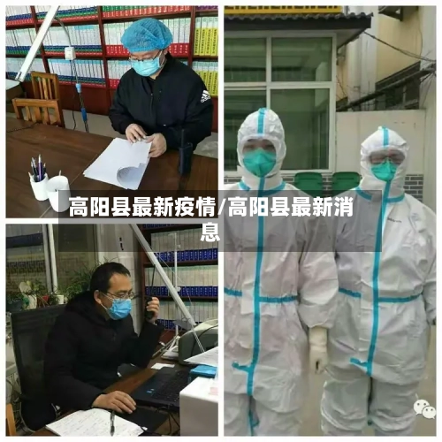 高阳县最新疫情/高阳县最新消息-第2张图片