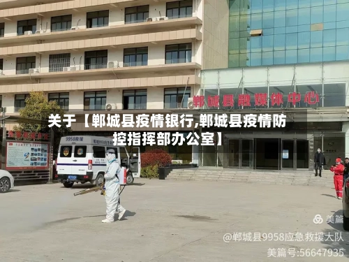 关于【郸城县疫情银行,郸城县疫情防控指挥部办公室】