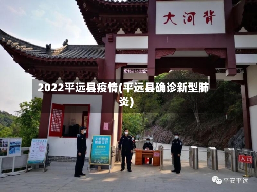 2022平远县疫情(平远县确诊新型肺炎)