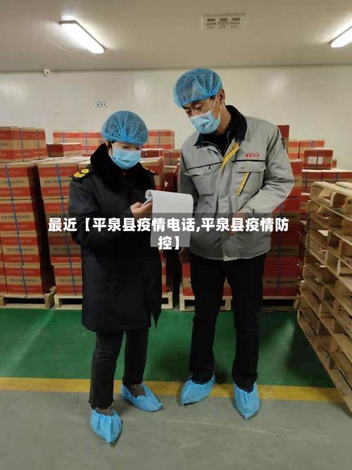 最近【平泉县疫情电话,平泉县疫情防控】-第2张图片