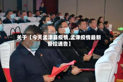 关于【今天孟津县疫情,孟津疫情最新管控通告】-第2张图片