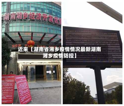 近来【湖南省湘乡疫情情况最新湖南湘乡疫情防控】
