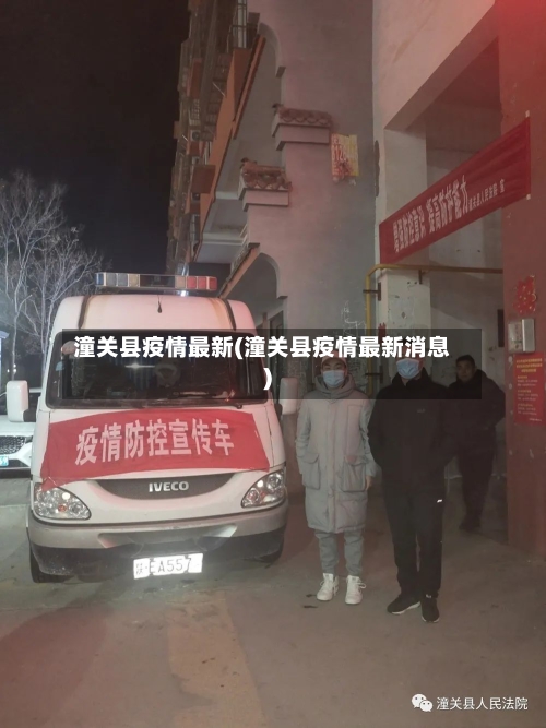 潼关县疫情最新(潼关县疫情最新消息)