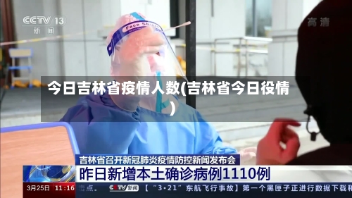 今日吉林省疫情人数(吉林省今日役情)-第2张图片