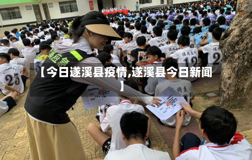 【今日遂溪县疫情,遂溪县今日新闻】-第2张图片
