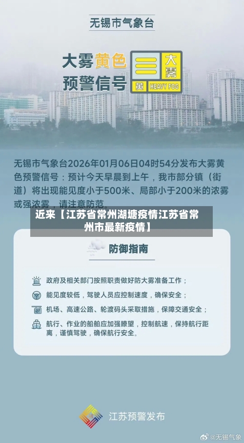 近来【江苏省常州湖塘疫情江苏省常州市最新疫情】
