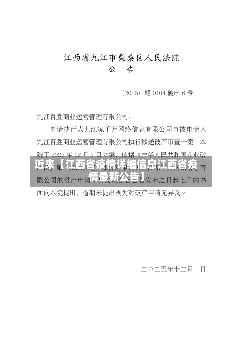 近来【江西省疫情详细信息江西省疫情最新公告】-第2张图片