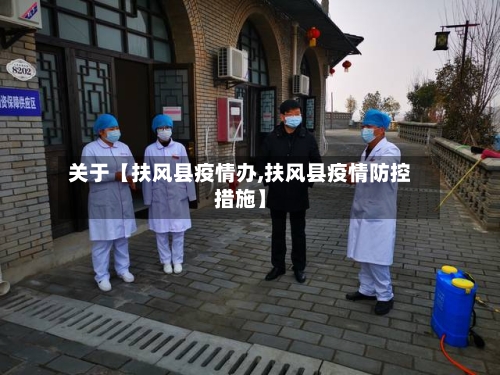 关于【扶风县疫情办,扶风县疫情防控措施】-第2张图片