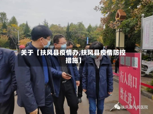 关于【扶风县疫情办,扶风县疫情防控措施】