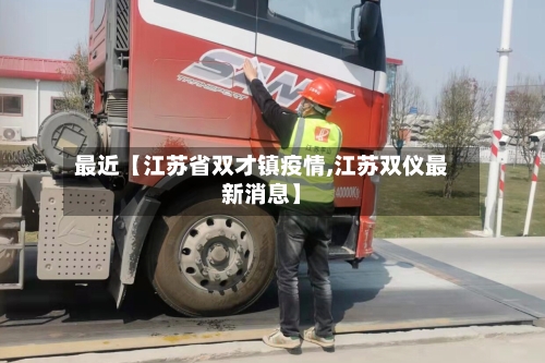 最近【江苏省双才镇疫情,江苏双仪最新消息】