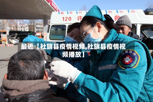 最近【社旗县疫情视频,社旗县疫情视频播放】
