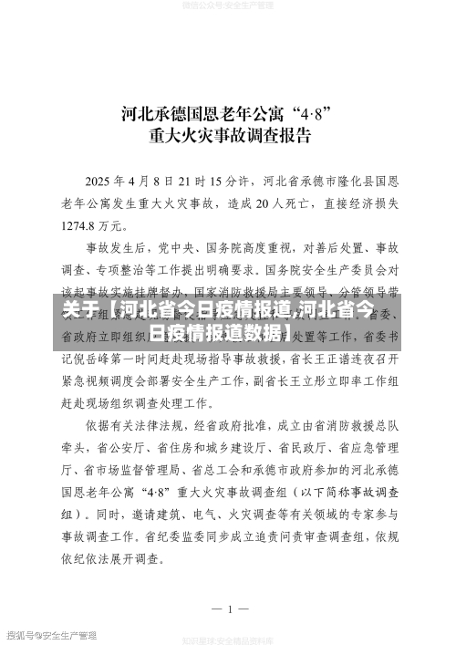 关于【河北省今日疫情报道,河北省今日疫情报道数据】