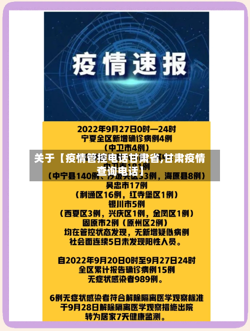 关于【疫情管控电话甘肃省,甘肃疫情查询电话】-第2张图片