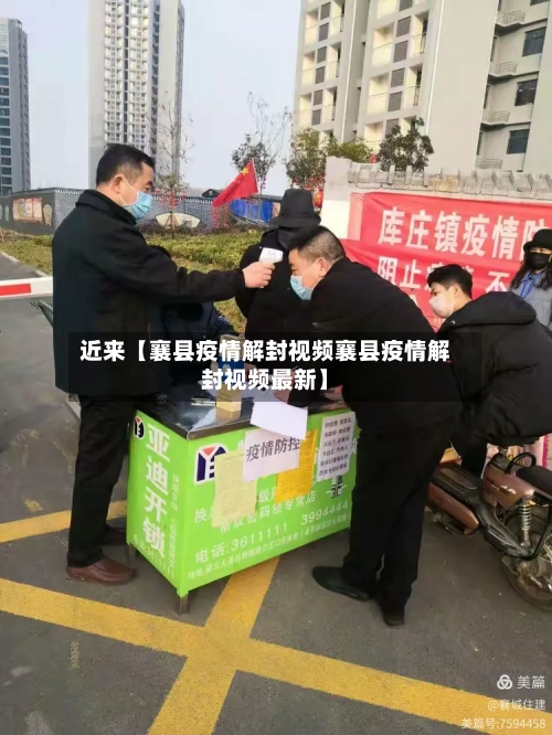 近来【襄县疫情解封视频襄县疫情解封视频最新】-第2张图片