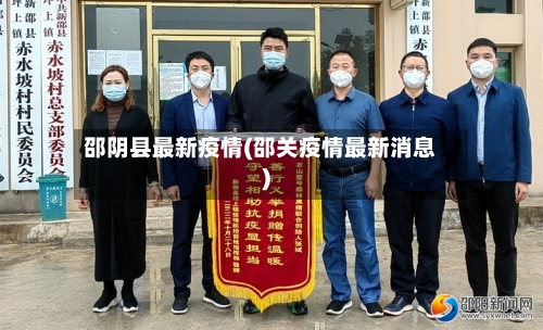 邵阴县最新疫情(邵关疫情最新消息)-第3张图片