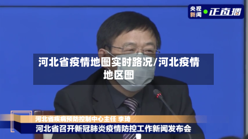 河北省疫情地图实时路况/河北疫情地区图-第2张图片