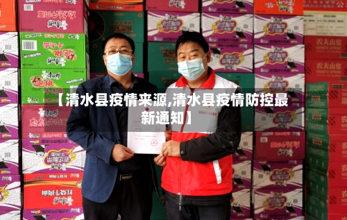 【清水县疫情来源,清水县疫情防控最新通知】-第2张图片