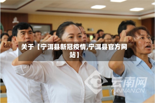 关于【宁洱县新冠疫情,宁洱县官方网站】