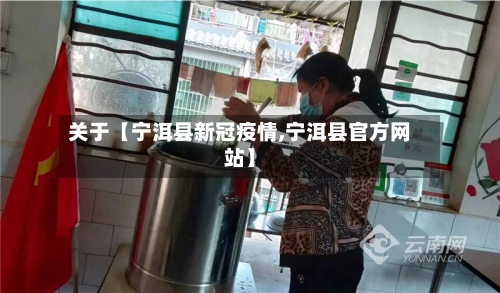 关于【宁洱县新冠疫情,宁洱县官方网站】-第3张图片