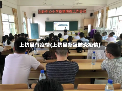 上杭县有疫情(上杭县新冠肺炎疫情)-第3张图片