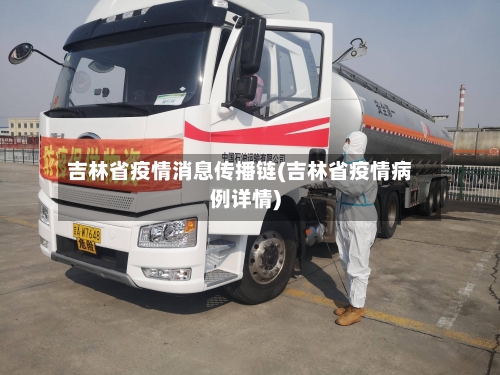 吉林省疫情消息传播链(吉林省疫情病例详情)-第2张图片