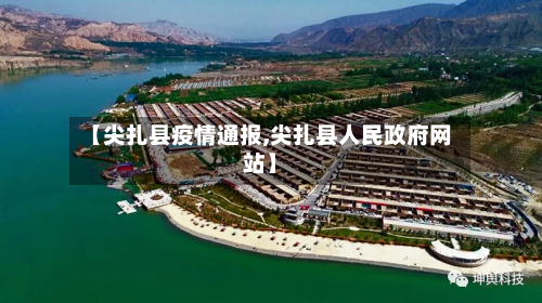 【尖扎县疫情通报,尖扎县人民政府网站】