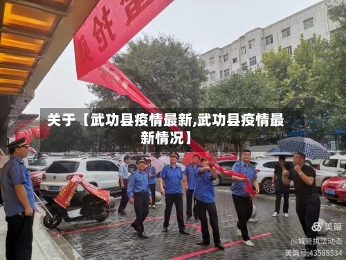 关于【武功县疫情最新,武功县疫情最新情况】-第3张图片