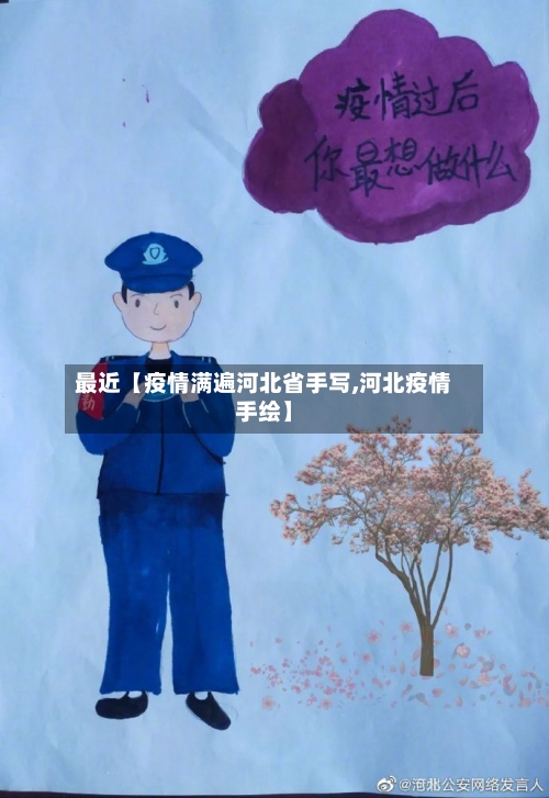 最近【疫情满遍河北省手写,河北疫情手绘】