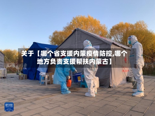 关于【哪个省支援内蒙疫情防控,哪个地方负责支援帮扶内蒙古】