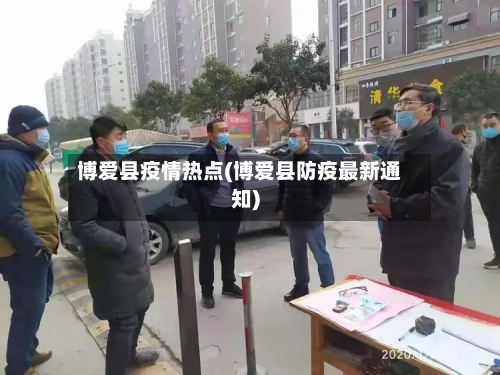 博爱县疫情热点(博爱县防疫最新通知)-第2张图片