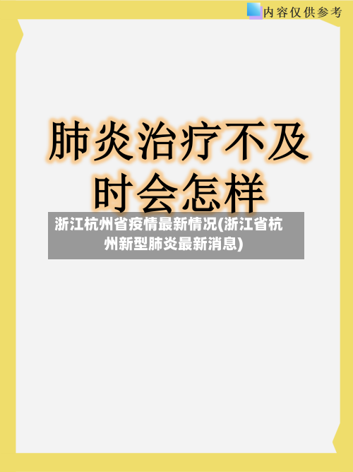 浙江杭州省疫情最新情况(浙江省杭州新型肺炎最新消息)