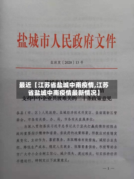 最近【江苏省盐城中南疫情,江苏省盐城中南疫情最新情况】-第2张图片