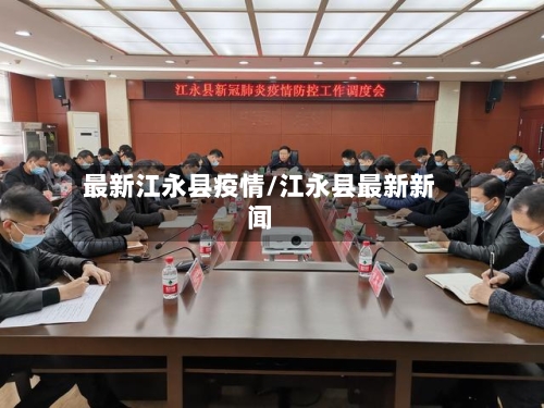 最新江永县疫情/江永县最新新闻-第2张图片