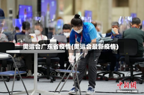 奥运会广东省疫情(奥运会最新疫情)