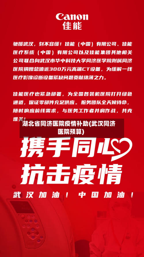 湖北省同济医院疫情补助(武汉同济医院预算)