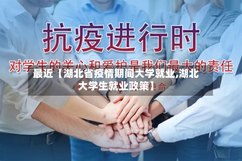 最近【湖北省疫情期间大学就业,湖北大学生就业政策】-第2张图片