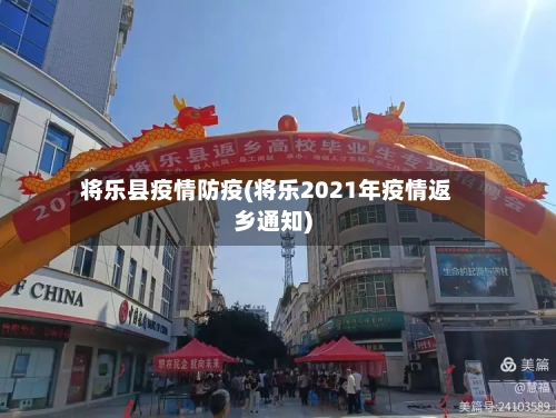 将乐县疫情防疫(将乐2021年疫情返乡通知)