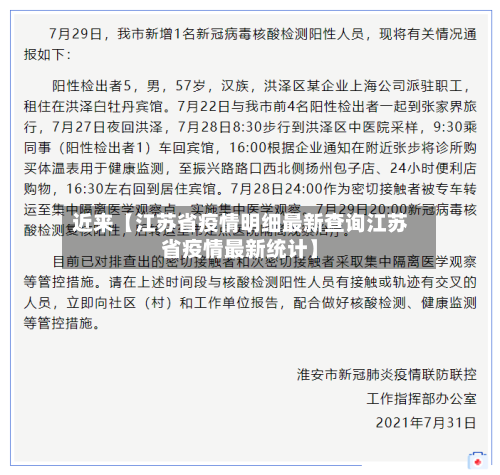 近来【江苏省疫情明细最新查询江苏省疫情最新统计】-第2张图片