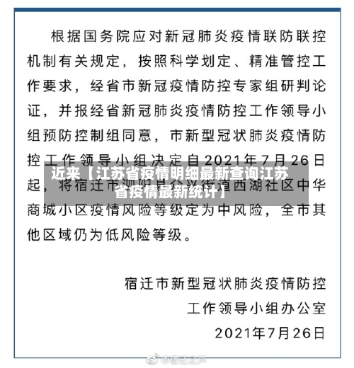 近来【江苏省疫情明细最新查询江苏省疫情最新统计】