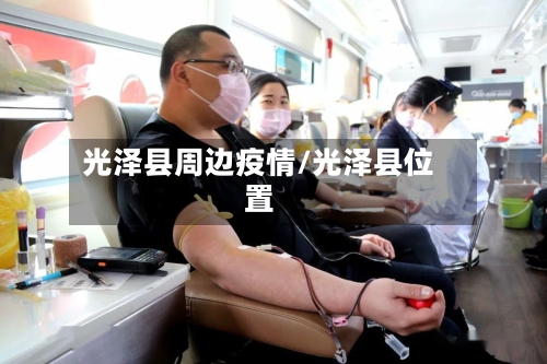 光泽县周边疫情/光泽县位置