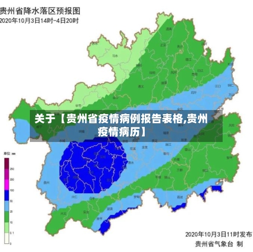 关于【贵州省疫情病例报告表格,贵州疫情病历】-第3张图片