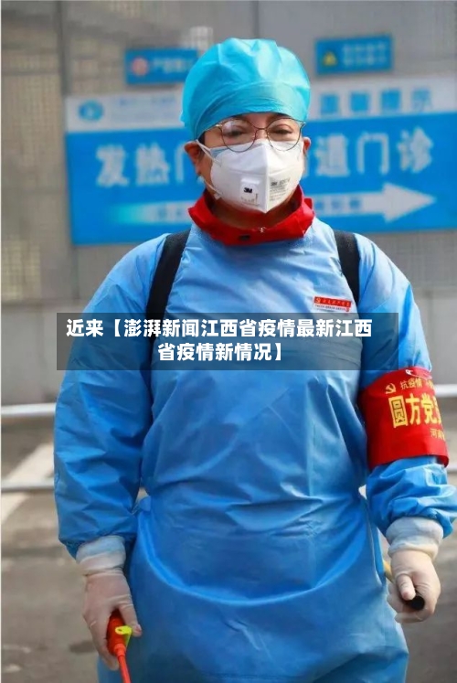 近来【澎湃新闻江西省疫情最新江西省疫情新情况】