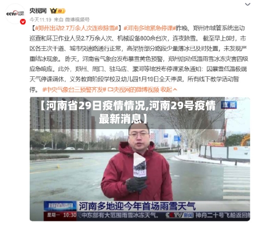 【河南省29日疫情情况,河南29号疫情最新消息】-第2张图片