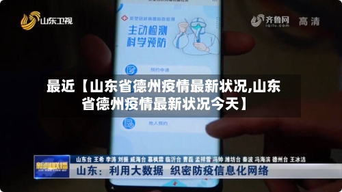 最近【山东省德州疫情最新状况,山东省德州疫情最新状况今天】-第2张图片