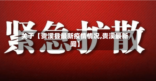 关于【贵溪县最新疫情情况,贵溪最新闻】-第2张图片