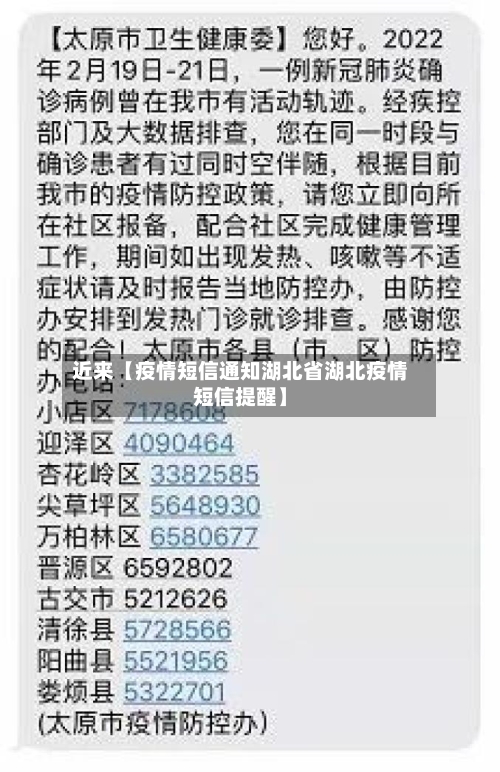 近来【疫情短信通知湖北省湖北疫情短信提醒】-第2张图片