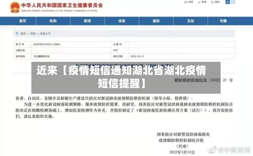 近来【疫情短信通知湖北省湖北疫情短信提醒】