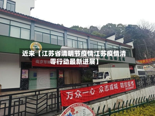 近来【江苏省清明节疫情江苏疫情清零行动最新进展】-第3张图片