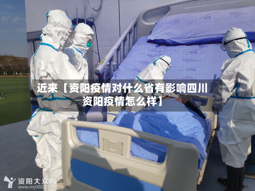 近来【资阳疫情对什么省有影响四川资阳疫情怎么样】-第3张图片
